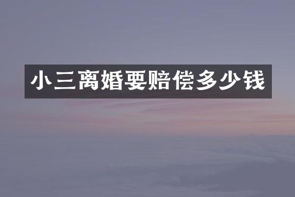 离婚要赔偿多少钱