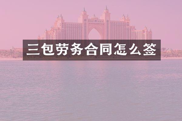 三包劳务合同怎么签