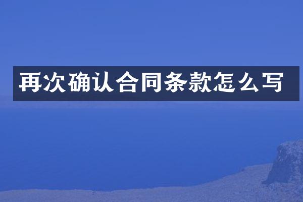 再次确认合同条款怎么写