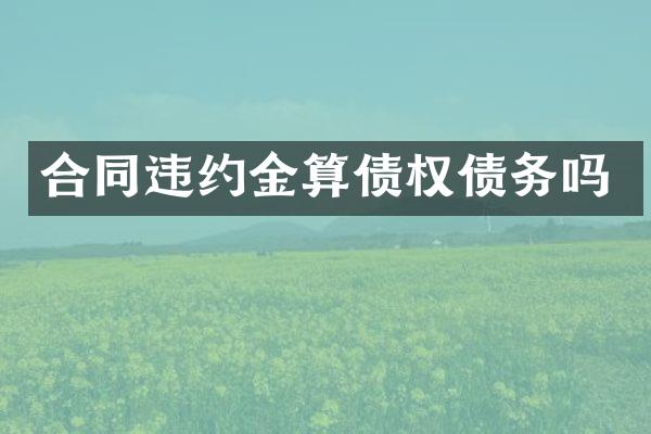 合同违约金算债权债务吗