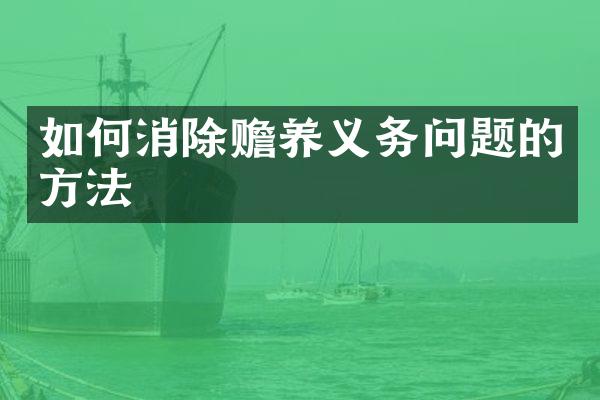 如何消除赡养义务问题的方法