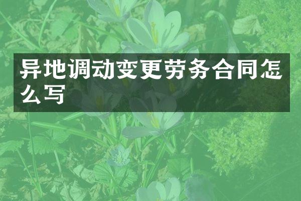 异地调动变更劳务合同怎么写