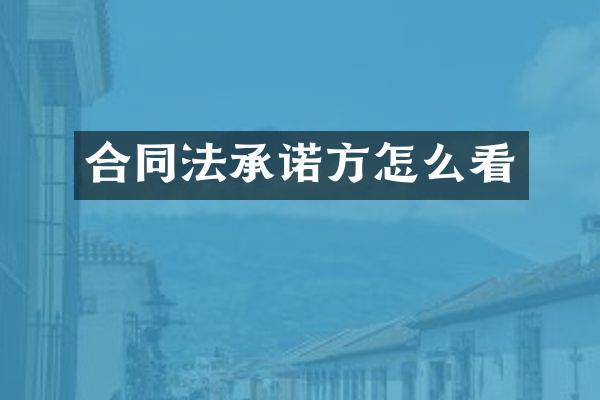 合同法承诺方怎么看