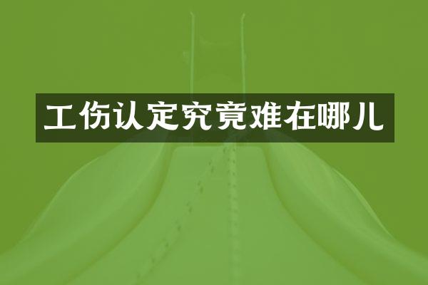 工伤认定究竟难在哪儿