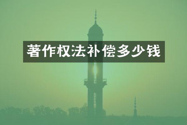 著作权法补偿多少钱