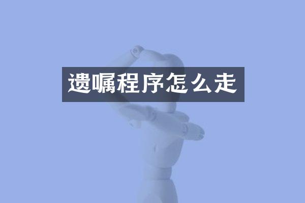 遗嘱程序怎么走