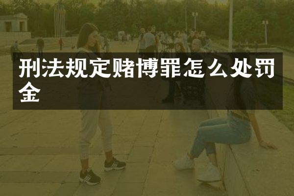 刑法规定罪怎么处罚金