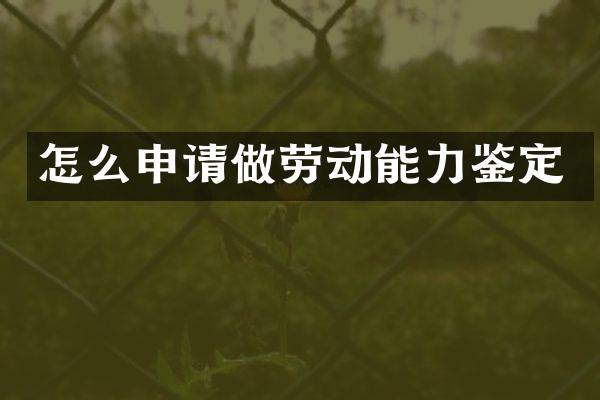 怎么申请做劳动能力鉴定