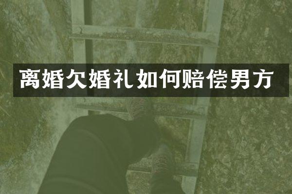 离婚欠婚礼如何赔偿男方