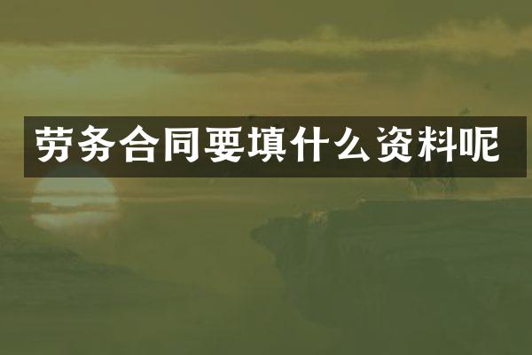 劳务合同要填什么资料呢