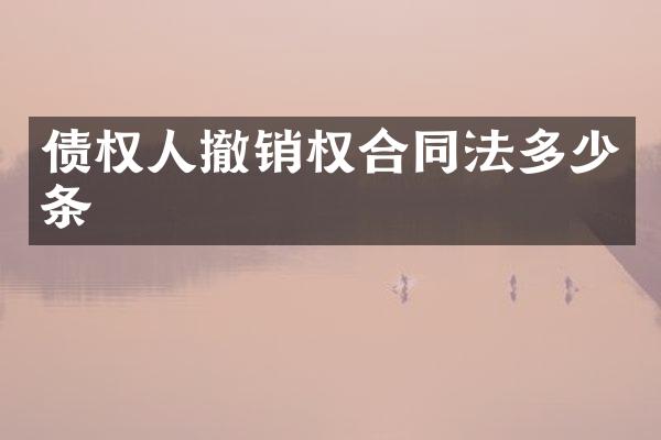 债权人撤销权合同法多少条