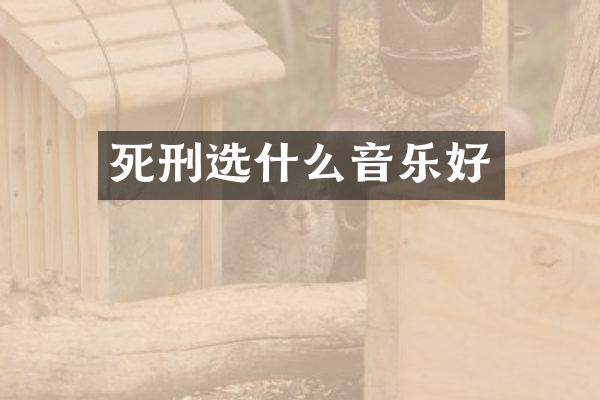 死刑选什么音乐好