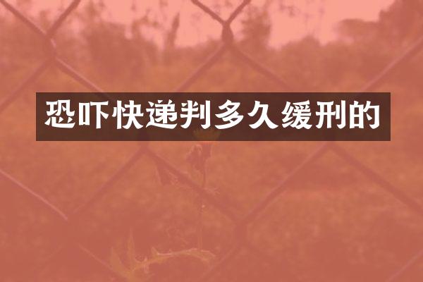 恐吓快递判多久缓刑的