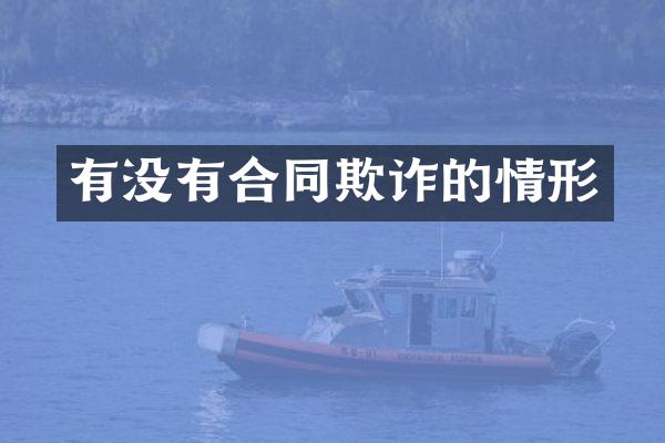 有没有合同欺诈的情形