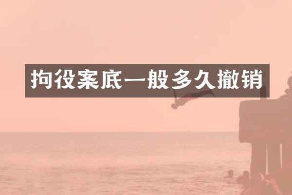 拘役案底一般多久撤销