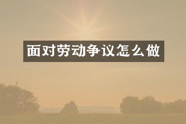 面对劳动争议怎么做
