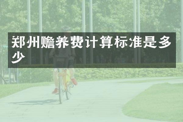 郑州赡养费计算标准是多少