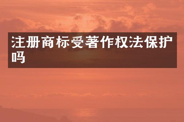 注册商标受著作权法保护吗