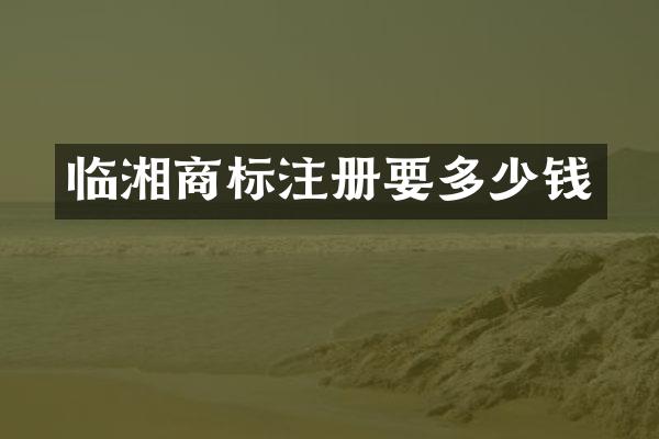临湘商标注册要多少钱