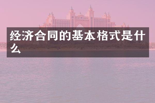 经济合同的基本格式是什么