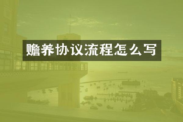 赡养协议流程怎么写