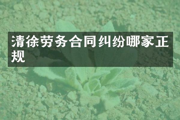 清徐劳务合同纠纷哪家正规
