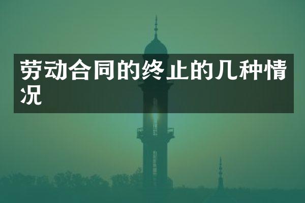 劳动合同的终止的几种情况