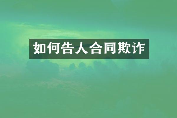 如何告人合同欺诈