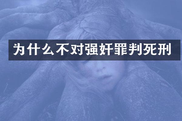 为什么不对罪判死刑