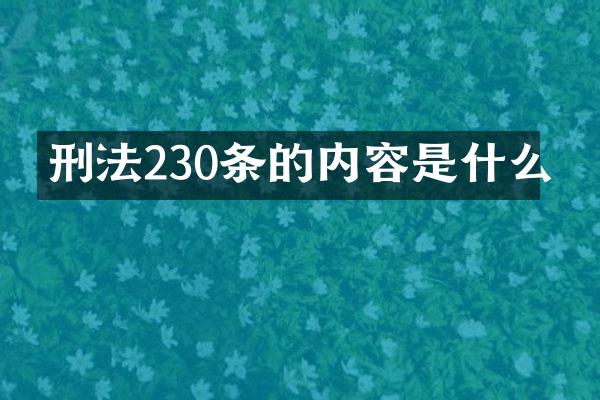刑法230条的内容是什么