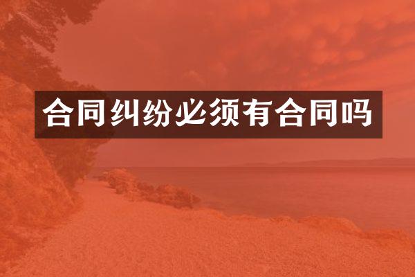 合同纠纷必须有合同吗
