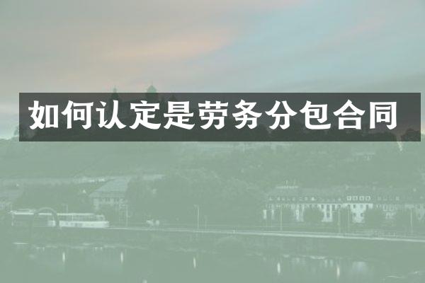 如何认定是劳务分包合同