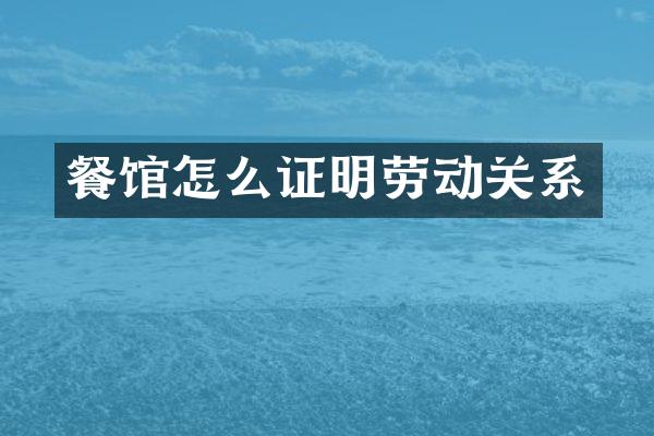 餐馆怎么证明劳动关系