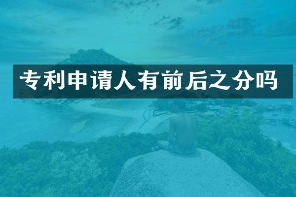 专利申请人有前后之分吗