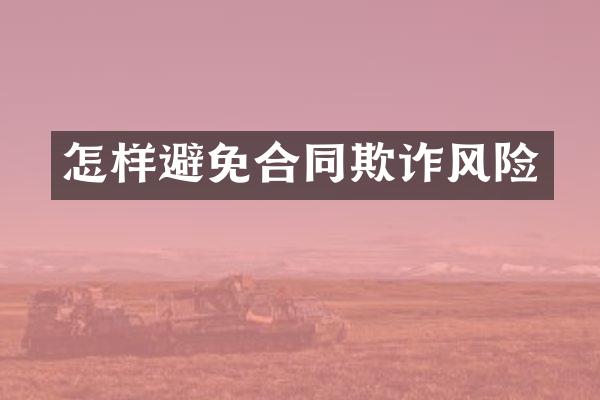 怎样避免合同欺诈风险