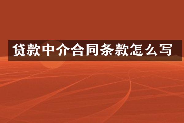 贷款中介合同条款怎么写