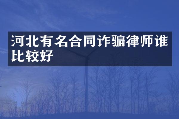 河北有名合同诈骗律师谁比较好