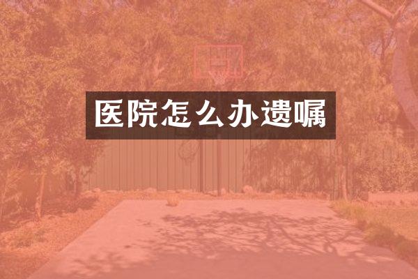 医院怎么办遗嘱