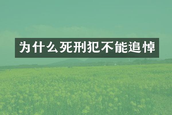 为什么死刑犯不能追悼