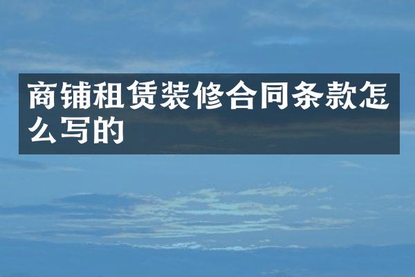 商铺租赁装修合同条款怎么写的