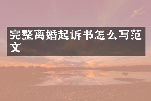 完整离婚起诉书怎么写范文