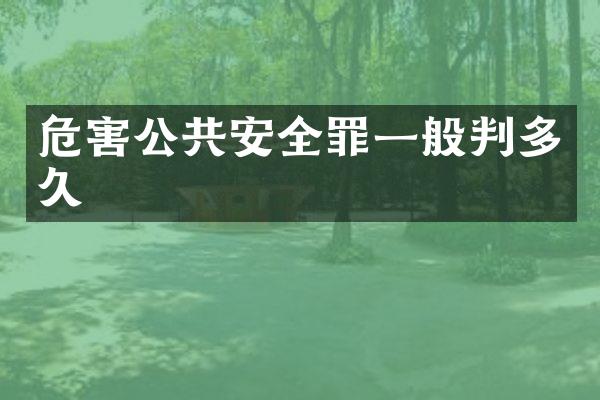 危害公共安全罪一般判多久