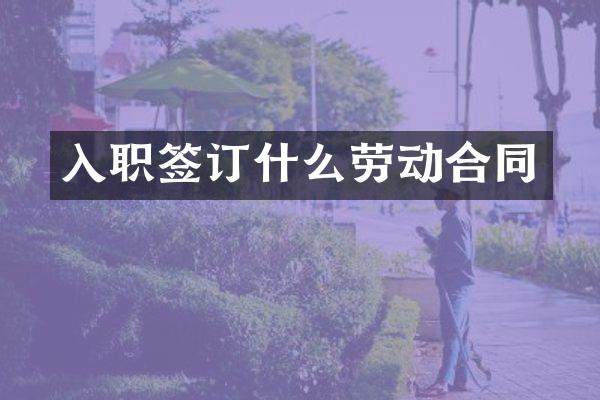 入职签订什么劳动合同