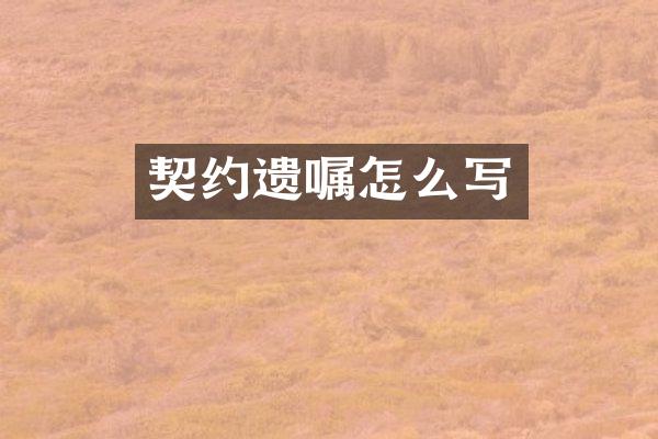 契约遗嘱怎么写