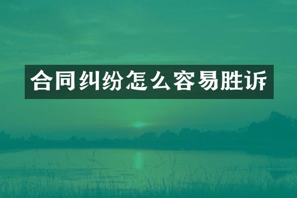 合同纠纷怎么容易胜诉