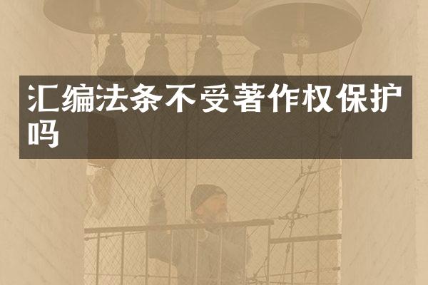 汇编法条不受著作权保护吗
