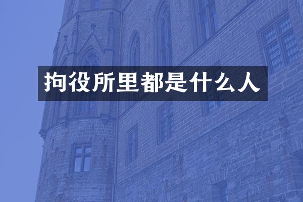 拘役所里都是什么人