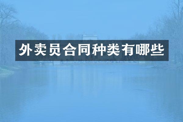 外卖员合同种类有哪些