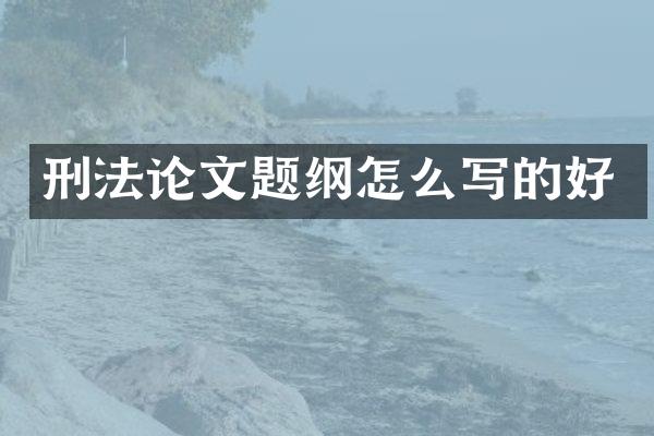 刑文题纲怎么写的好