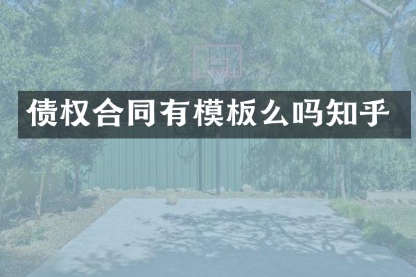 债权合同有模板么吗知乎